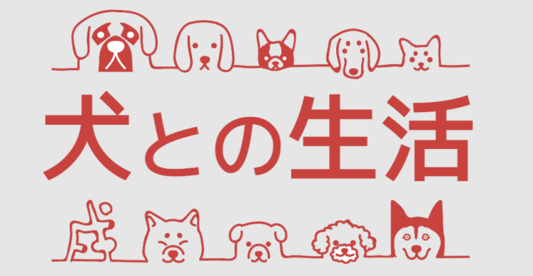 犬との生活